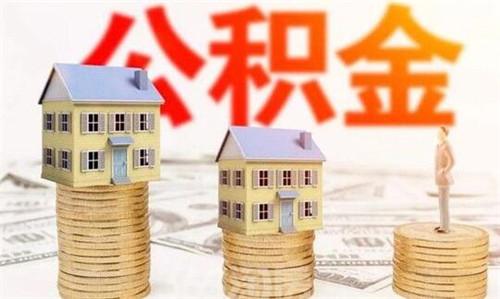 公积金审批要多久呀「住房公积金审核一般需要多久」