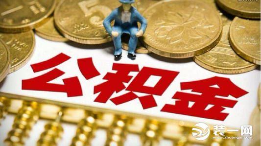 公积金装修贷款注意事项有哪些「装修公积金贷款怎么申请」