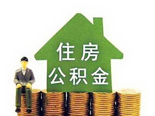 住房公积金怎么计算出来的「住房公积金金额怎么算的」