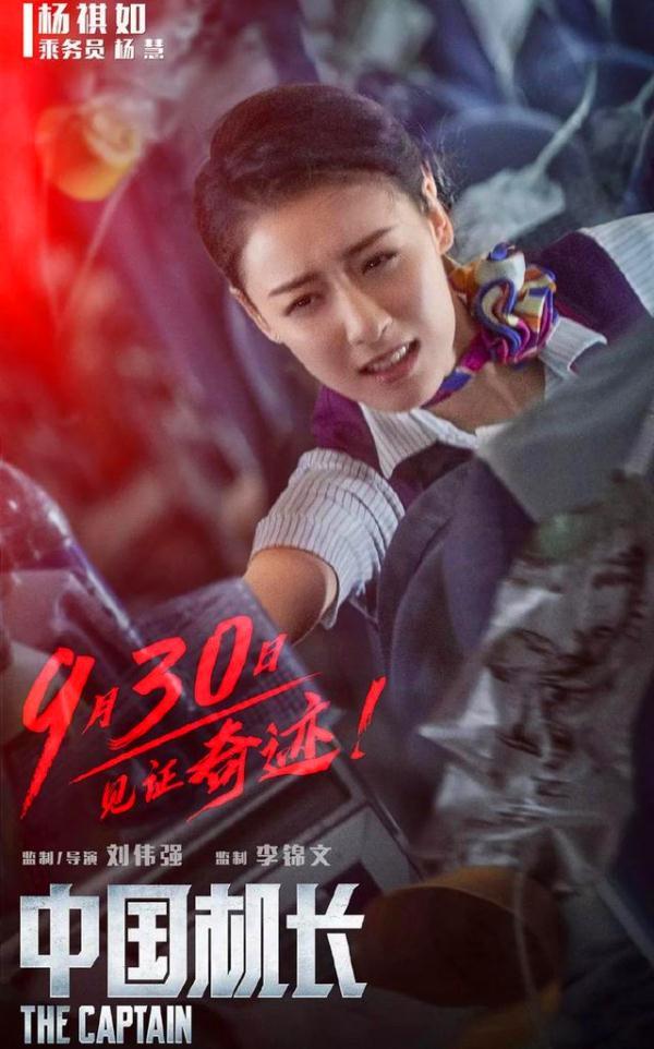 杨祺如饰演的乘务员杨慧,杨琪茹完全是一个新人.