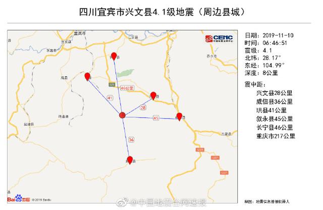 四川宜宾市兴文县发生4.1级地震，震源深度8千米