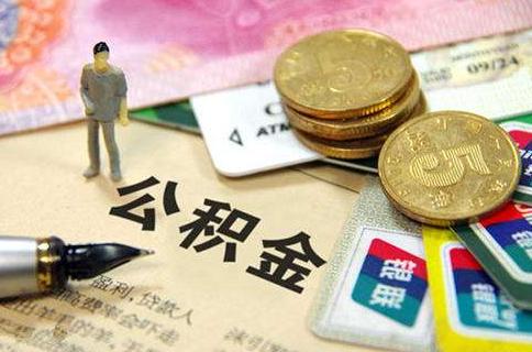 六盘水市公积金贷款最高额度「六盘水公积金贷款额度计算」