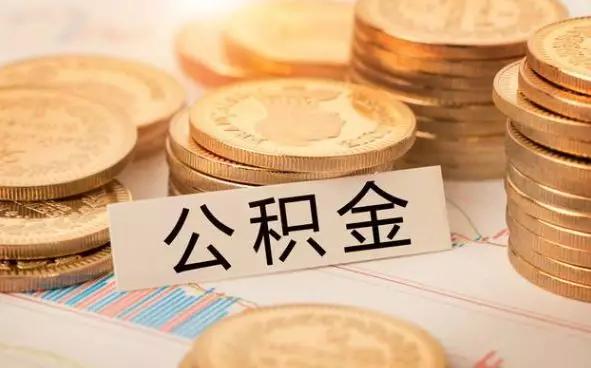 达州公积金买房政策「达州市住房公积金违规」
