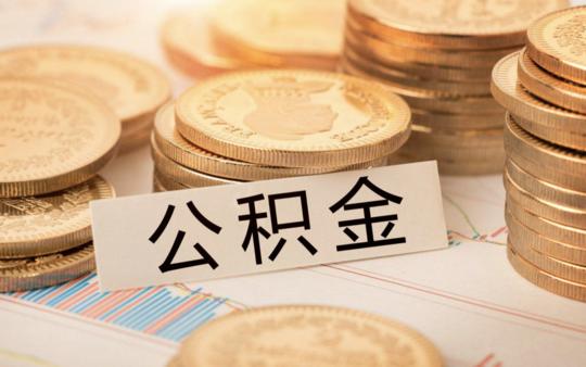 成都公积金离退休网上提取「没有公积金卡怎么提取公积金」