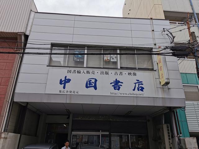 中里结菜:在日本福冈的中国书店买买买｜谷曙光