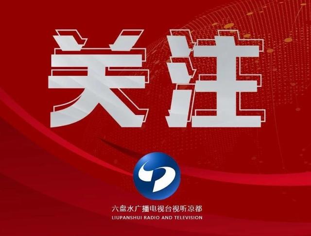 速看 六盘水市公积金中心三项措施支持企业复工复产