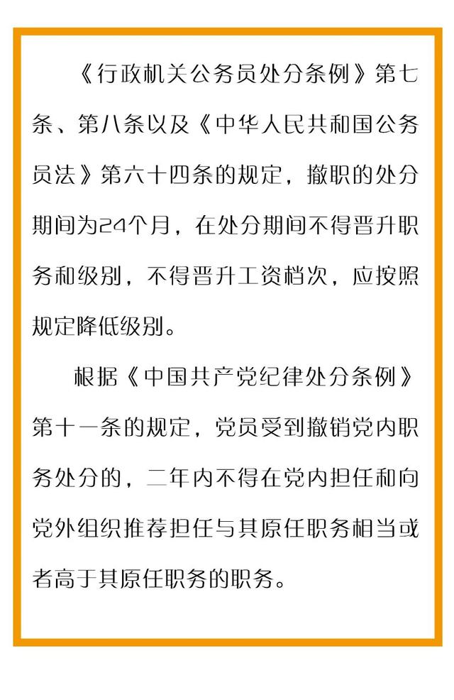 除晋升职务,另有党纪政务处分以及一些特殊情况外,一般原职级待遇不变