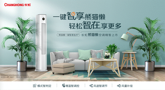长虹空调q6g是独立新风系统吗（一键智享熊猫懒）(4)