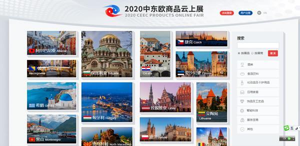 中东欧商品云上展「宁波中东欧博览会2021」