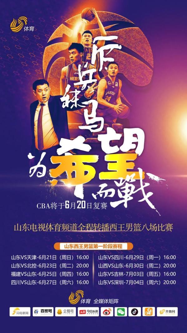 cba在哪里播（CBA正式重啟 體育頻道全程直播西王男籃比賽）