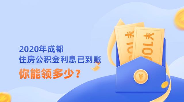 速查 2020年成都公积金利息已到账 这6种方式可查询吗「定期利息什么时候到账」