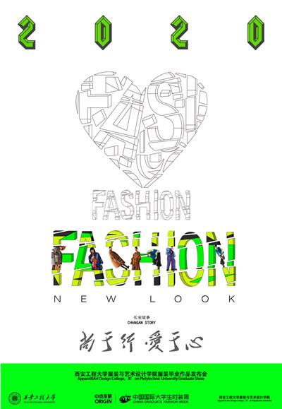 西安工程大学时装设计展