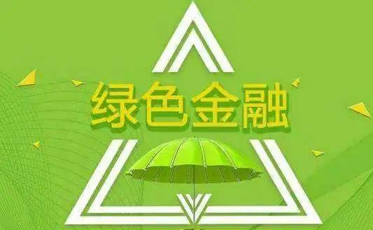 公开发行绿色债券「政府绿色债券」