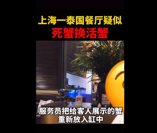 南京一饭店被曝偷换顾客螃