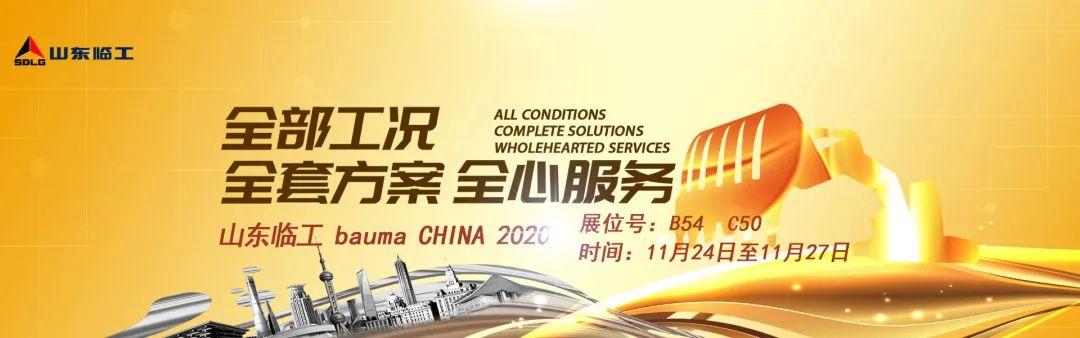 上海宝马工程机械展2020临工