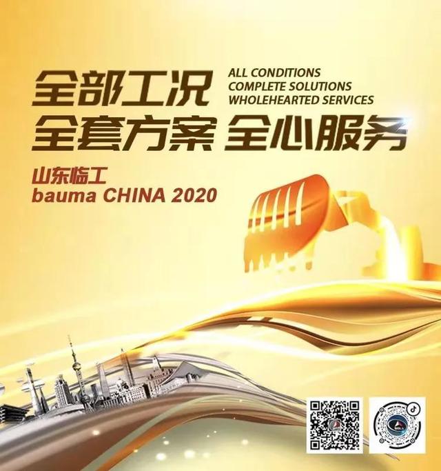 上海宝马工程机械展2020临工