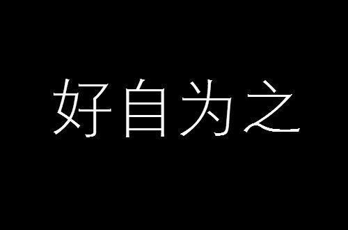 耗子尾汁是什么梗是什么意思