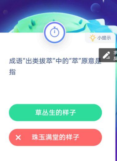 出类拔萃的萃什么意思