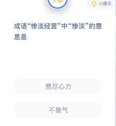 惨淡经营的惨淡是什么意思