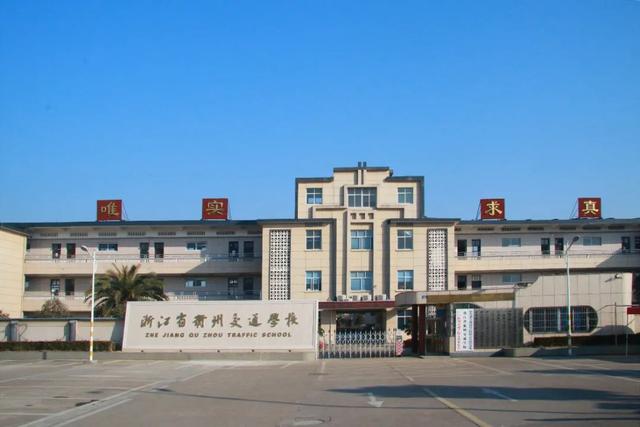 浙江省衢州中等专业学校