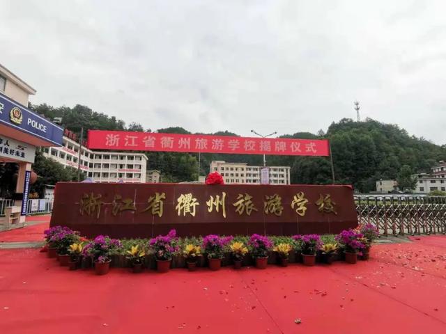 浙江省衢州中等专业学校