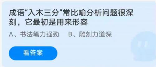 入木三分这个成语原本是用来形容（入木三分这个成语原本是用来形容什么的意思）