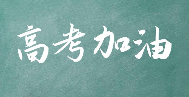 高考加油语录，2021高考祝福语 经典语录？