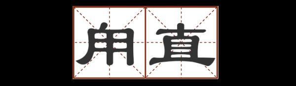 宕 宕（宕的意思和含义是什么） 生活