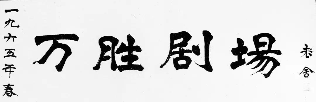 正由於這份難得的緣分,老舍同萬盛軒戲院保持了長期友好的關係.