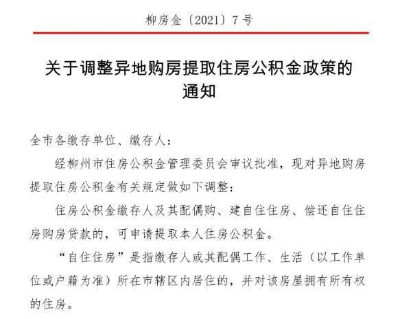 福利来了 柳州公积金政策又有调整 快看看你能否享受