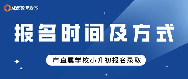 重磅！2021年市直属学校小升初报名来啦