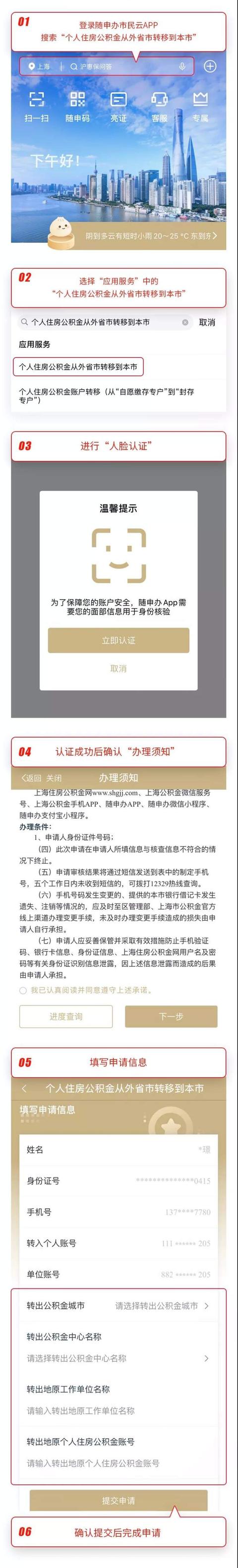 想要将在外地缴存的住房公积金转入上海 通过随申办 上海公积金APP等渠道网上就能办