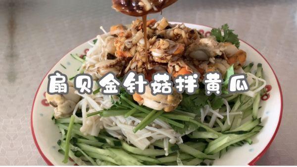 图文 夏日开胃餐 扇贝金针菇拌黄瓜 拌黄瓜丝扇贝丁 Www Caipu56 Com