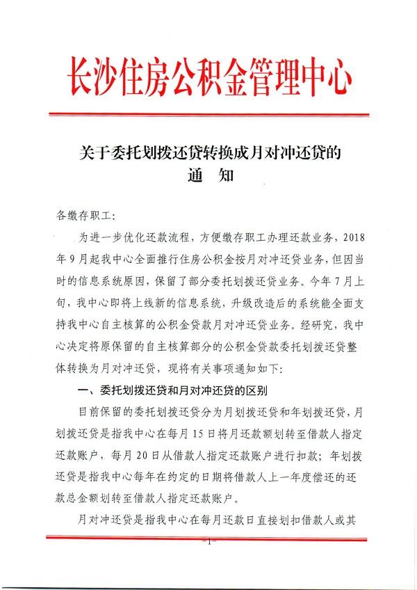 长沙公积金贷款对冲「住房公积金委托提取还贷」