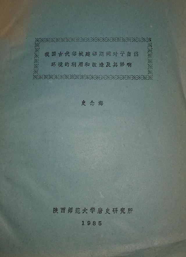 史念海、黄永年二先生与陕西师范大学唐史研究所的创办