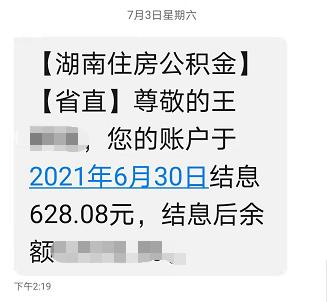 这笔钱你收到了吗 公积金结息已到账 长沙市公积金人均结息426 01元