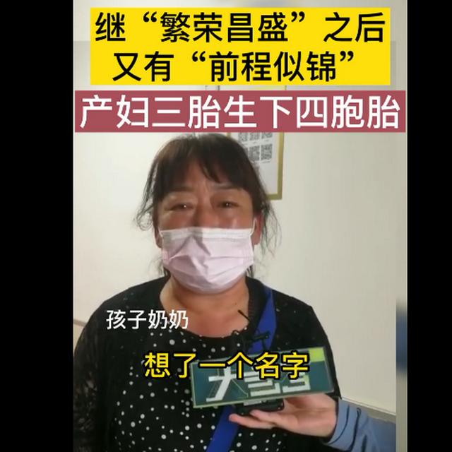 山东一孕妇身怀四胞胎生产不同（山东一孕妇身怀四胞胎生产不同天）