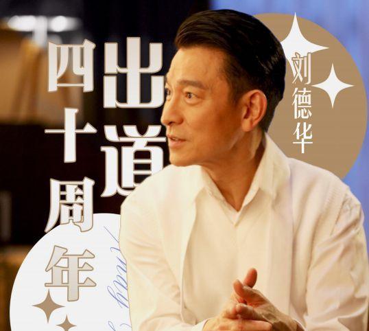刘德华的年龄:刘德华出道40年，59岁依然拼搏在片场，称自己是会哭的普通人