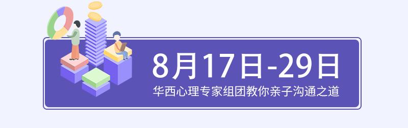 每位父母的必修课！ 华西亲子沟通训练营，火爆报名中...