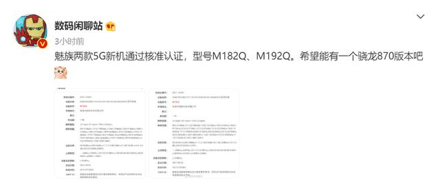 魅族兩款新機入網，驍龍870直屏旗艦或以魅藍回歸