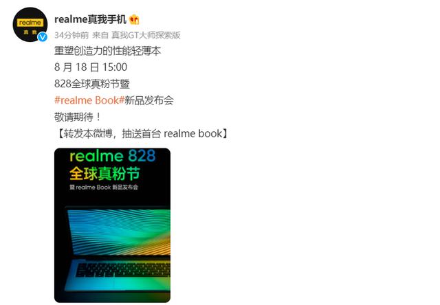 realme首款筆記本官宣，8月18日發佈