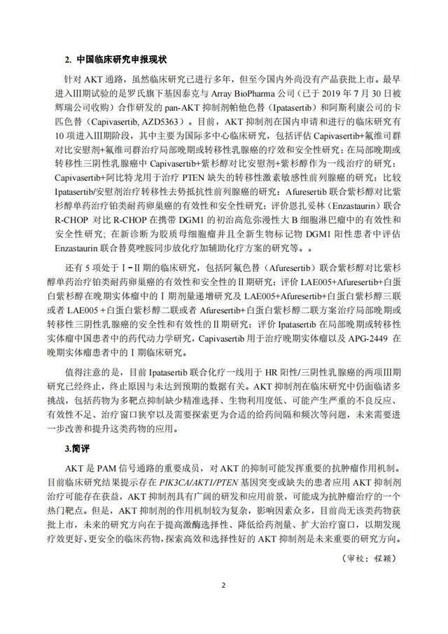 速覽 | 2020年度中國抗腫瘤新藥臨床研究評述