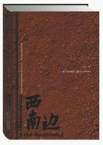 10年呕心书写《西南边》冯良：写出大凉山的历史变迁