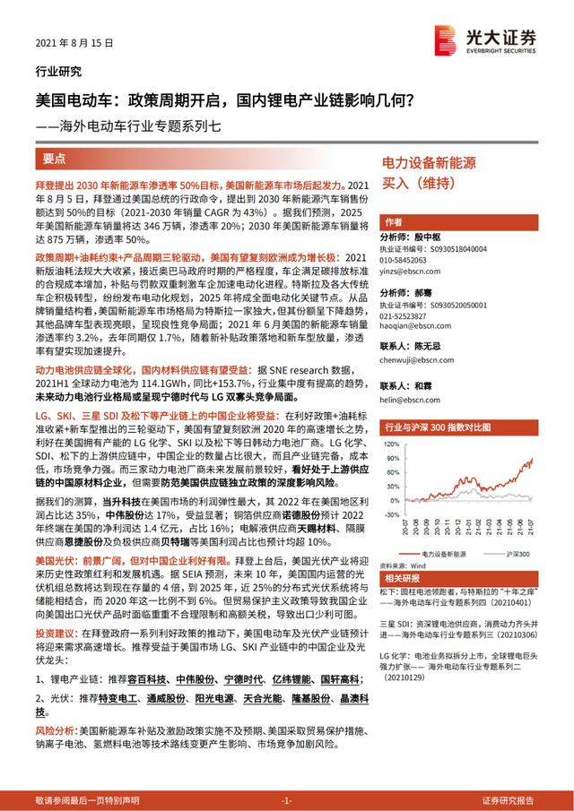 「产业报告」美国电动车：政策周期开启，国内锂电产业链影响几何？