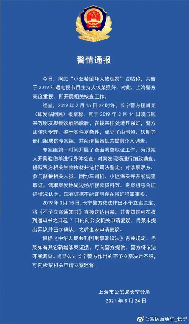 主持人钱枫被举报强奸，警方通报