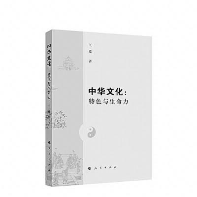 一扇洞察传统文化精髓的窗口  王蒙新著 中华文化 特色与生命力 读后