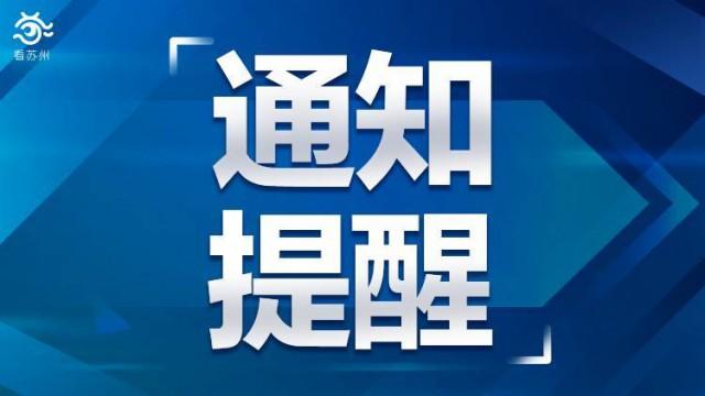 明天，苏州这些地方停电、停水