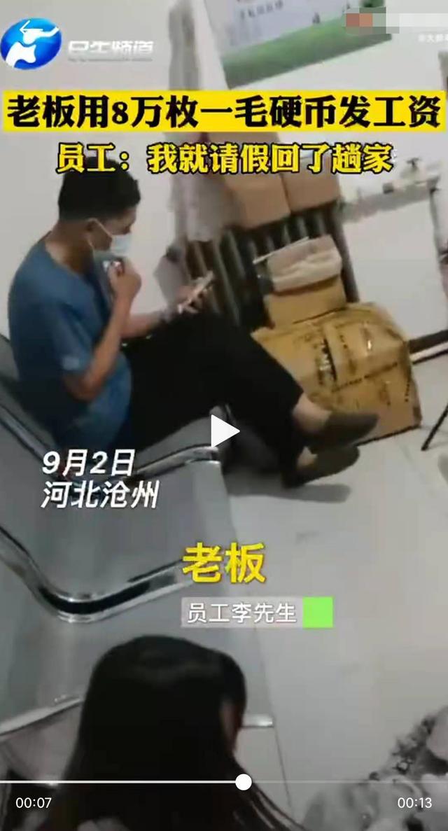 河北一员工讨工资老板发8万枚一毛硬币？员工：我就请假回了趟家