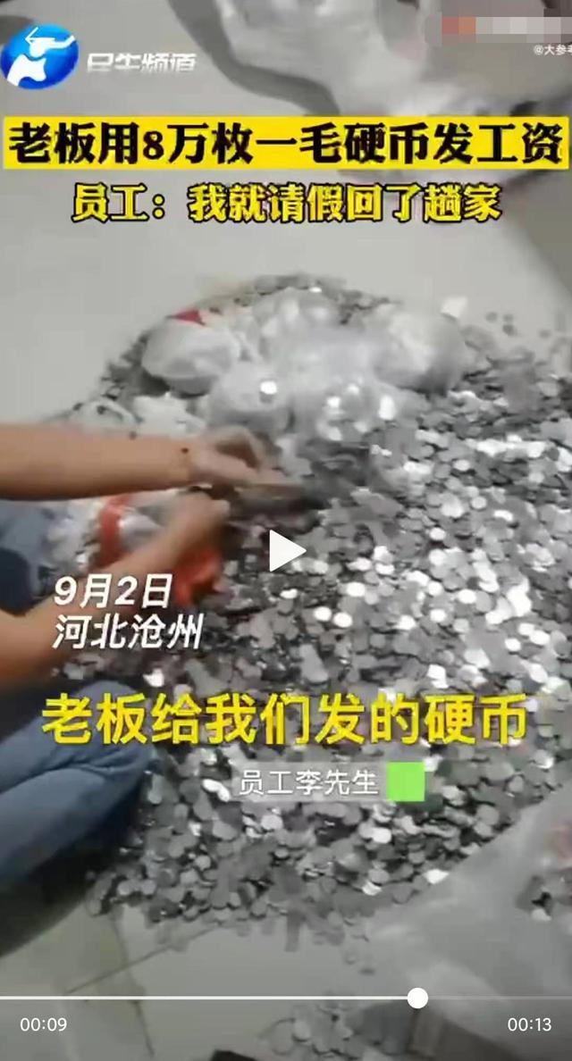 河北一员工讨工资老板发8万枚一毛硬币？员工：我就请假回了趟家