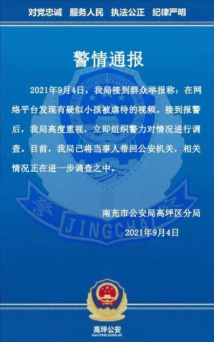 网传疑似小孩被虐待视频，四川南充警方通报：已将当事人带回调查
